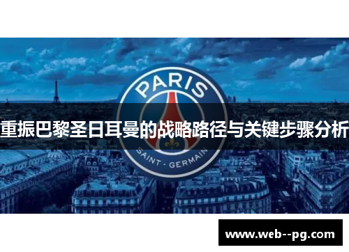 重振巴黎圣日耳曼的战略路径与关键步骤分析