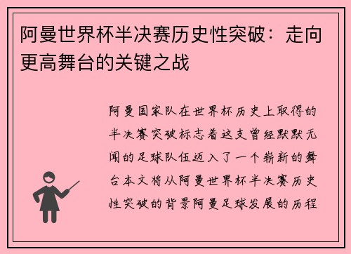 阿曼世界杯半决赛历史性突破：走向更高舞台的关键之战