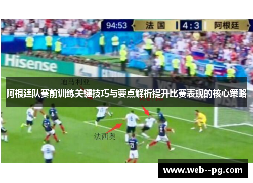 阿根廷队赛前训练关键技巧与要点解析提升比赛表现的核心策略