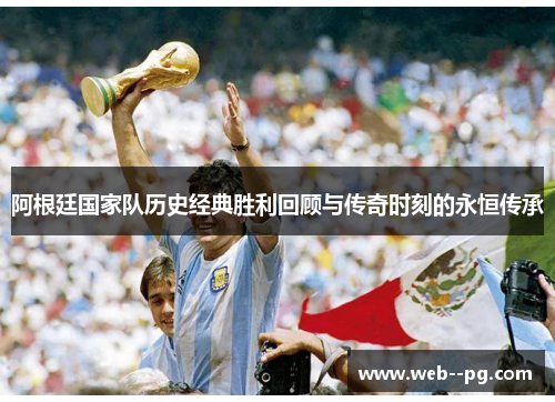 阿根廷国家队历史经典胜利回顾与传奇时刻的永恒传承