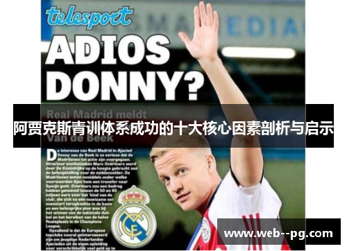 阿贾克斯青训体系成功的十大核心因素剖析与启示