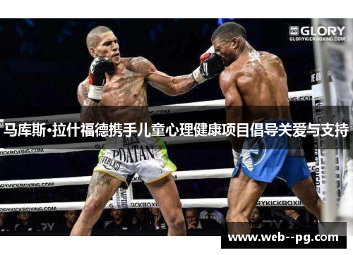 马库斯·拉什福德携手儿童心理健康项目倡导关爱与支持