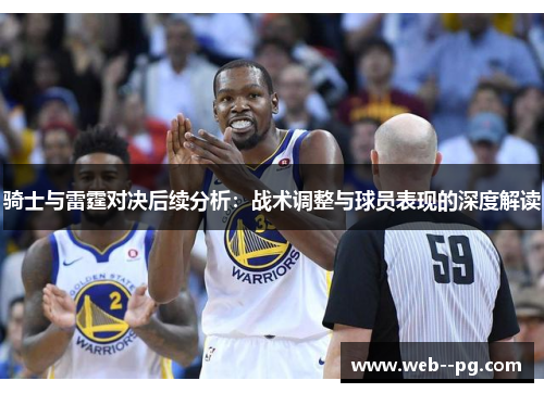 骑士与雷霆对决后续分析：战术调整与球员表现的深度解读