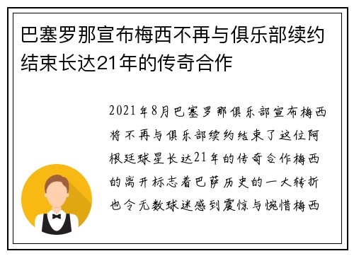 巴塞罗那宣布梅西不再与俱乐部续约结束长达21年的传奇合作