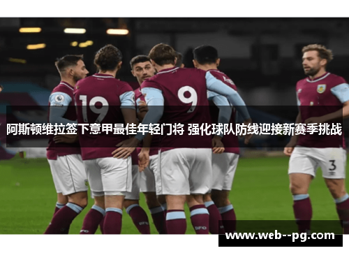 阿斯顿维拉签下意甲最佳年轻门将 强化球队防线迎接新赛季挑战