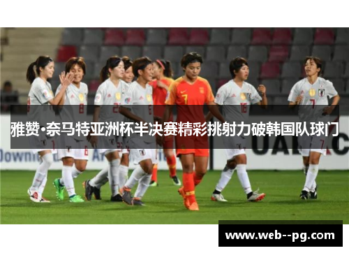 雅赞·奈马特亚洲杯半决赛精彩挑射力破韩国队球门