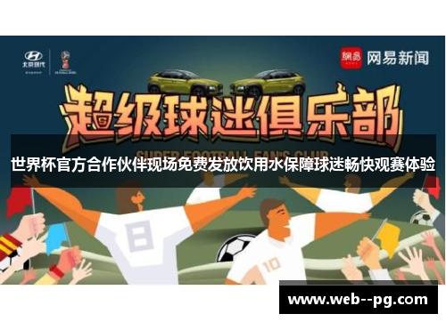 世界杯官方合作伙伴现场免费发放饮用水保障球迷畅快观赛体验