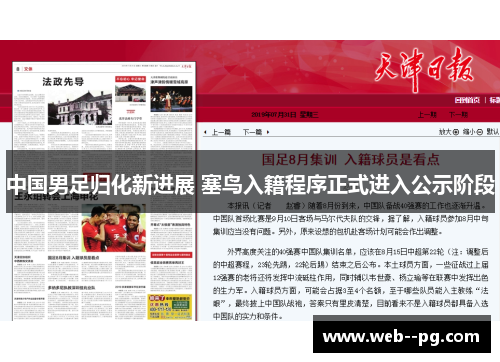 中国男足归化新进展 塞鸟入籍程序正式进入公示阶段