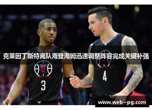 克莱因丁斯特离队海登海姆迅速调整阵容完成关键补强