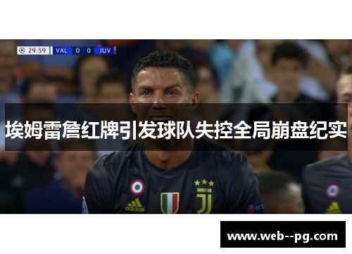 埃姆雷詹红牌引发球队失控全局崩盘纪实
