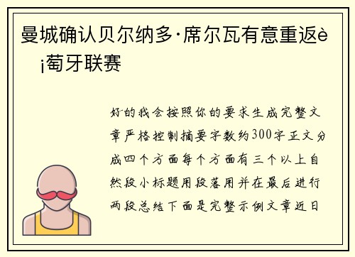 曼城确认贝尔纳多·席尔瓦有意重返葡萄牙联赛