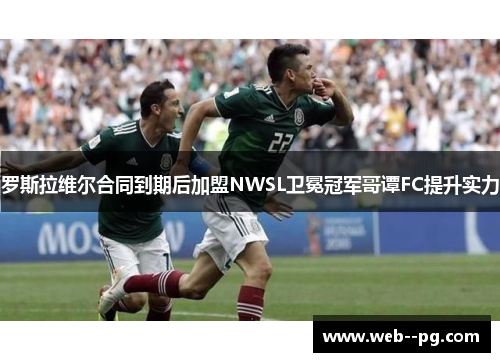 罗斯拉维尔合同到期后加盟NWSL卫冕冠军哥谭FC提升实力