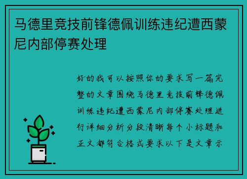 马德里竞技前锋德佩训练违纪遭西蒙尼内部停赛处理 马德里竞技前锋德佩训练违纪遭西蒙尼内部停赛处理