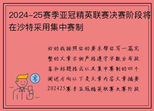 2024-25赛季亚冠精英联赛决赛阶段将在沙特采用集中赛制
