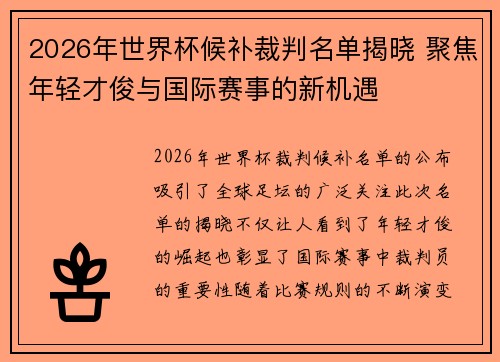 2026年世界杯候补裁判名单揭晓 聚焦年轻才俊与国际赛事的新机遇
