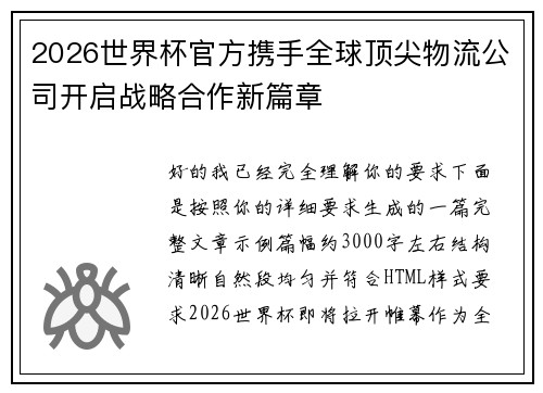2026世界杯官方携手全球顶尖物流公司开启战略合作新篇章