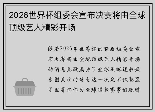 2026世界杯组委会宣布决赛将由全球顶级艺人精彩开场