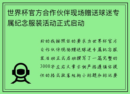世界杯官方合作伙伴现场赠送球迷专属纪念服装活动正式启动