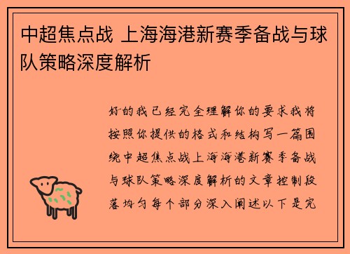 中超焦点战 上海海港新赛季备战与球队策略深度解析