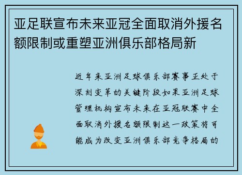 亚足联宣布未来亚冠全面取消外援名额限制或重塑亚洲俱乐部格局新