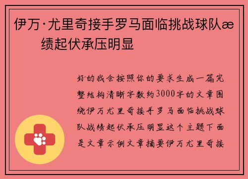 伊万·尤里奇接手罗马面临挑战球队战绩起伏承压明显
