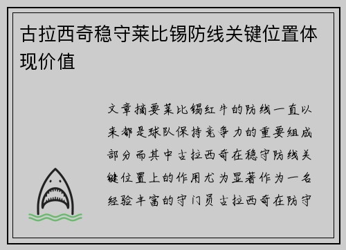 古拉西奇稳守莱比锡防线关键位置体现价值