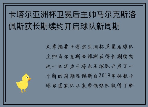 卡塔尔亚洲杯卫冕后主帅马尔克斯洛佩斯获长期续约开启球队新周期