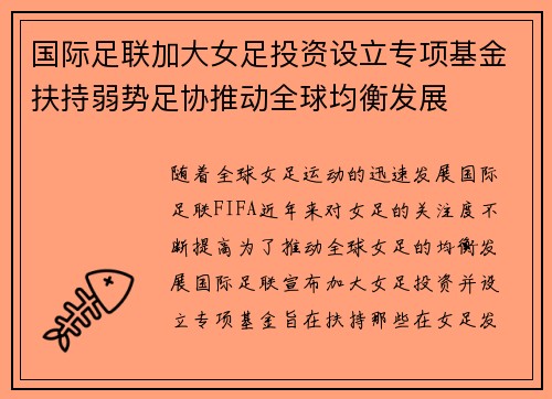 国际足联加大女足投资设立专项基金扶持弱势足协推动全球均衡发展