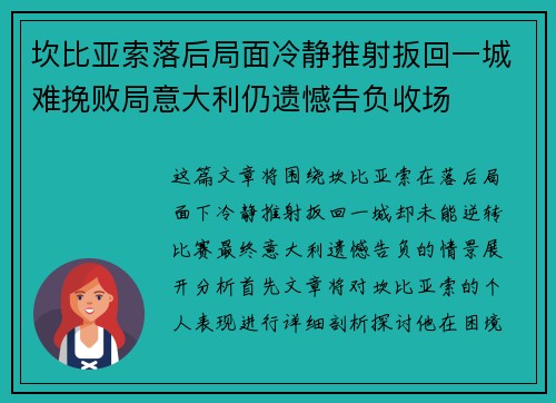 坎比亚索落后局面冷静推射扳回一城难挽败局意大利仍遗憾告负收场