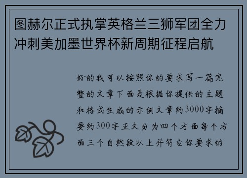 图赫尔正式执掌英格兰三狮军团全力冲刺美加墨世界杯新周期征程启航