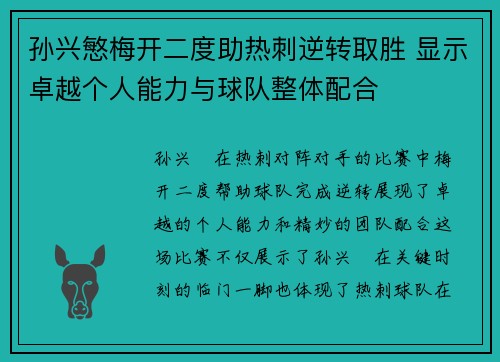 孙兴慜梅开二度助热刺逆转取胜 显示卓越个人能力与球队整体配合