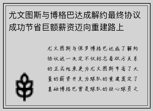 尤文图斯与博格巴达成解约最终协议成功节省巨额薪资迈向重建路上