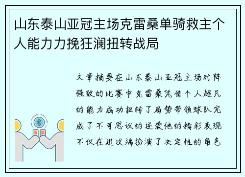 山东泰山亚冠主场克雷桑单骑救主个人能力力挽狂澜扭转战局
