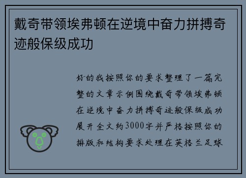 戴奇带领埃弗顿在逆境中奋力拼搏奇迹般保级成功