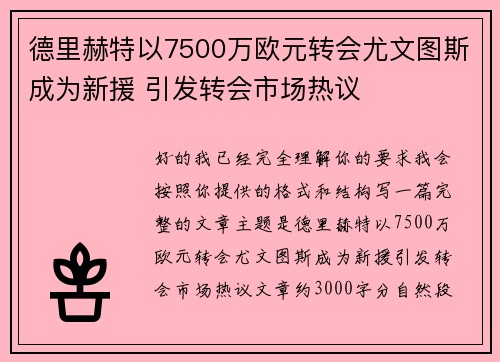 德里赫特以7500万欧元转会尤文图斯成为新援 引发转会市场热议