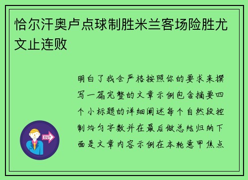 恰尔汗奥卢点球制胜米兰客场险胜尤文止连败