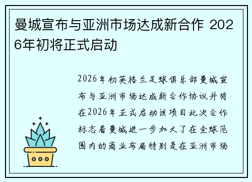 曼城宣布与亚洲市场达成新合作 2026年初将正式启动