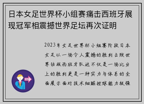 日本女足世界杯小组赛痛击西班牙展现冠军相震撼世界足坛再次证明