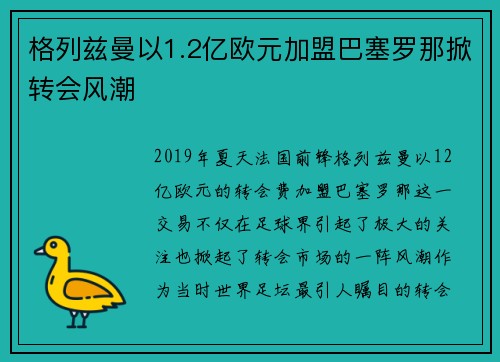 格列兹曼以1.2亿欧元加盟巴塞罗那掀转会风潮