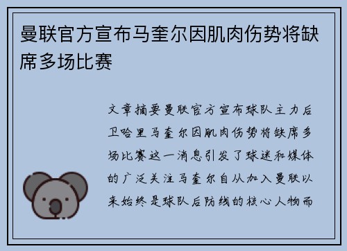曼联官方宣布马奎尔因肌肉伤势将缺席多场比赛