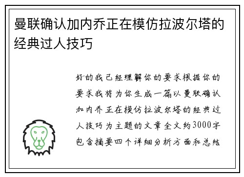 曼联确认加内乔正在模仿拉波尔塔的经典过人技巧