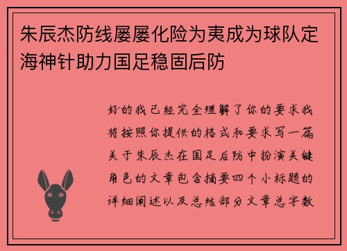 朱辰杰防线屡屡化险为夷成为球队定海神针助力国足稳固后防