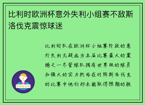 比利时欧洲杯意外失利小组赛不敌斯洛伐克震惊球迷