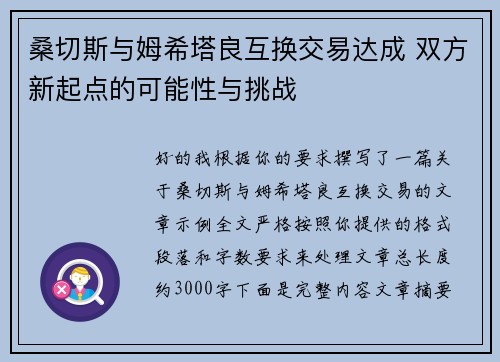 桑切斯与姆希塔良互换交易达成 双方新起点的可能性与挑战