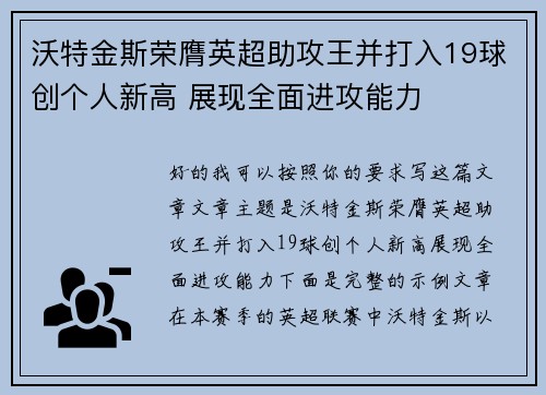 沃特金斯荣膺英超助攻王并打入19球创个人新高 展现全面进攻能力