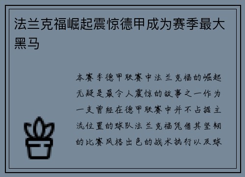 法兰克福崛起震惊德甲成为赛季最大黑马