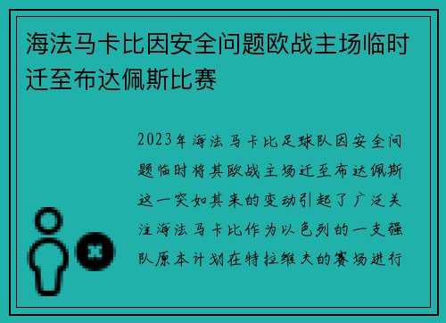 海法马卡比因安全问题欧战主场临时迁至布达佩斯比赛
