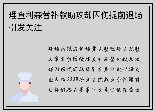 理查利森替补献助攻却因伤提前退场引发关注