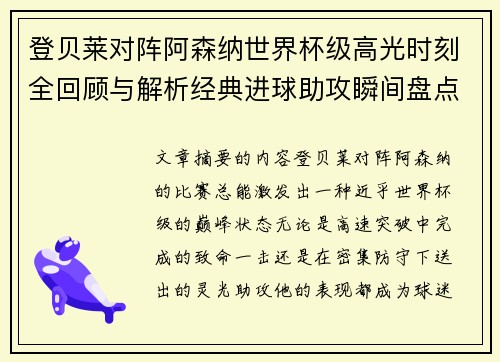 登贝莱对阵阿森纳世界杯级高光时刻全回顾与解析经典进球助攻瞬间盘点