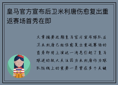 皇马官方宣布后卫米利唐伤愈复出重返赛场首秀在即
